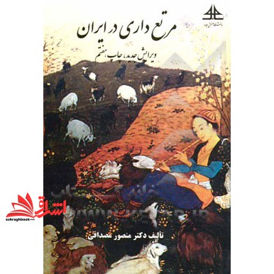 کتاب مرتع داری در ایران ویرایش جدید