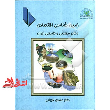 کتاب زمین شناسی اقتصادی ذخایر معدنی و طبیعی ایران