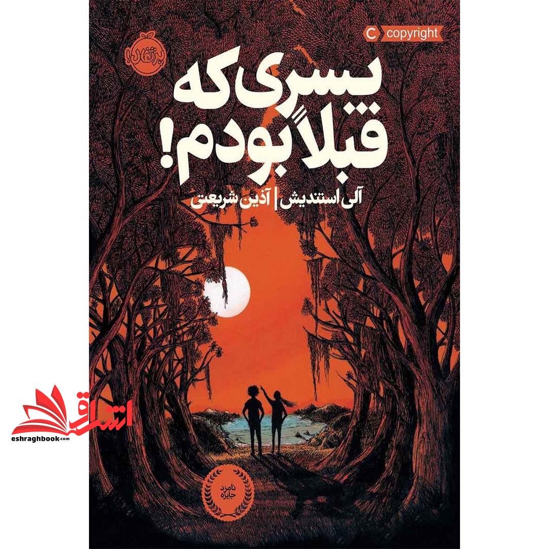کتاب پسری که قبلا بودم!