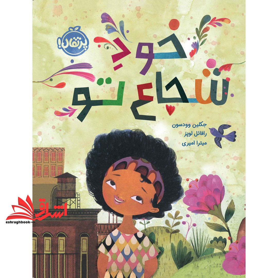 کتاب خود شجاع تو (گلاسه)