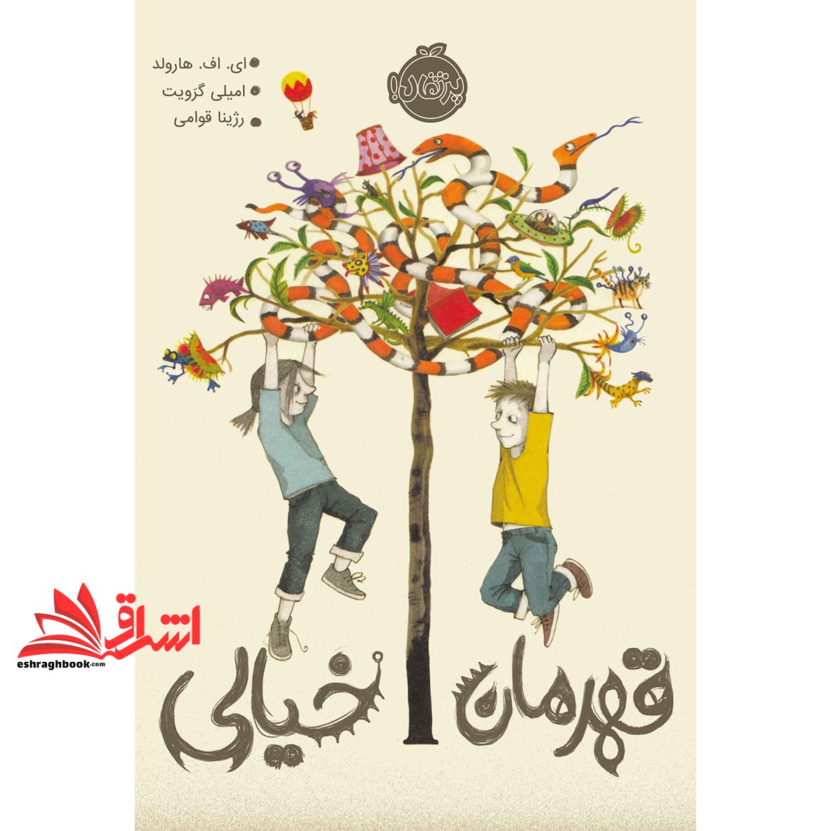 کتاب قهرمان خیالی