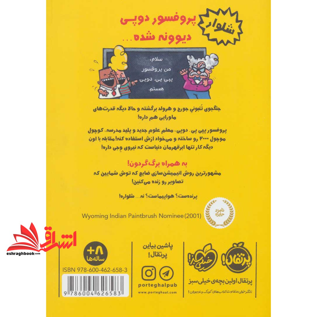 کتاب کاپیتان زیرشلواری ۴ - (و نقشه های شیطانی پروفسور پی پی تنبون)