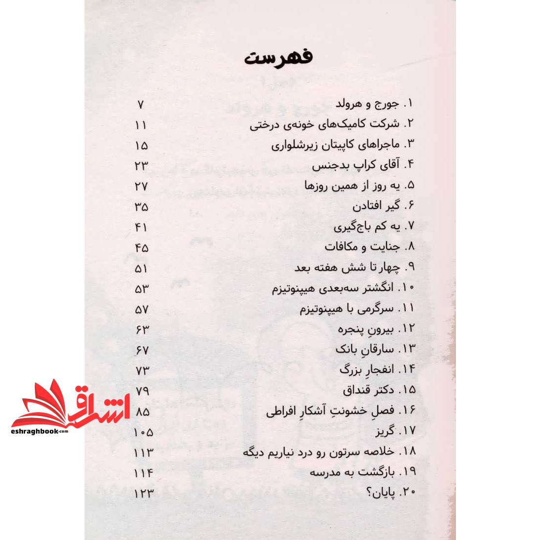 کتاب کاپیتان زیرشلواری - کاپیتان زیرشلواری ۱