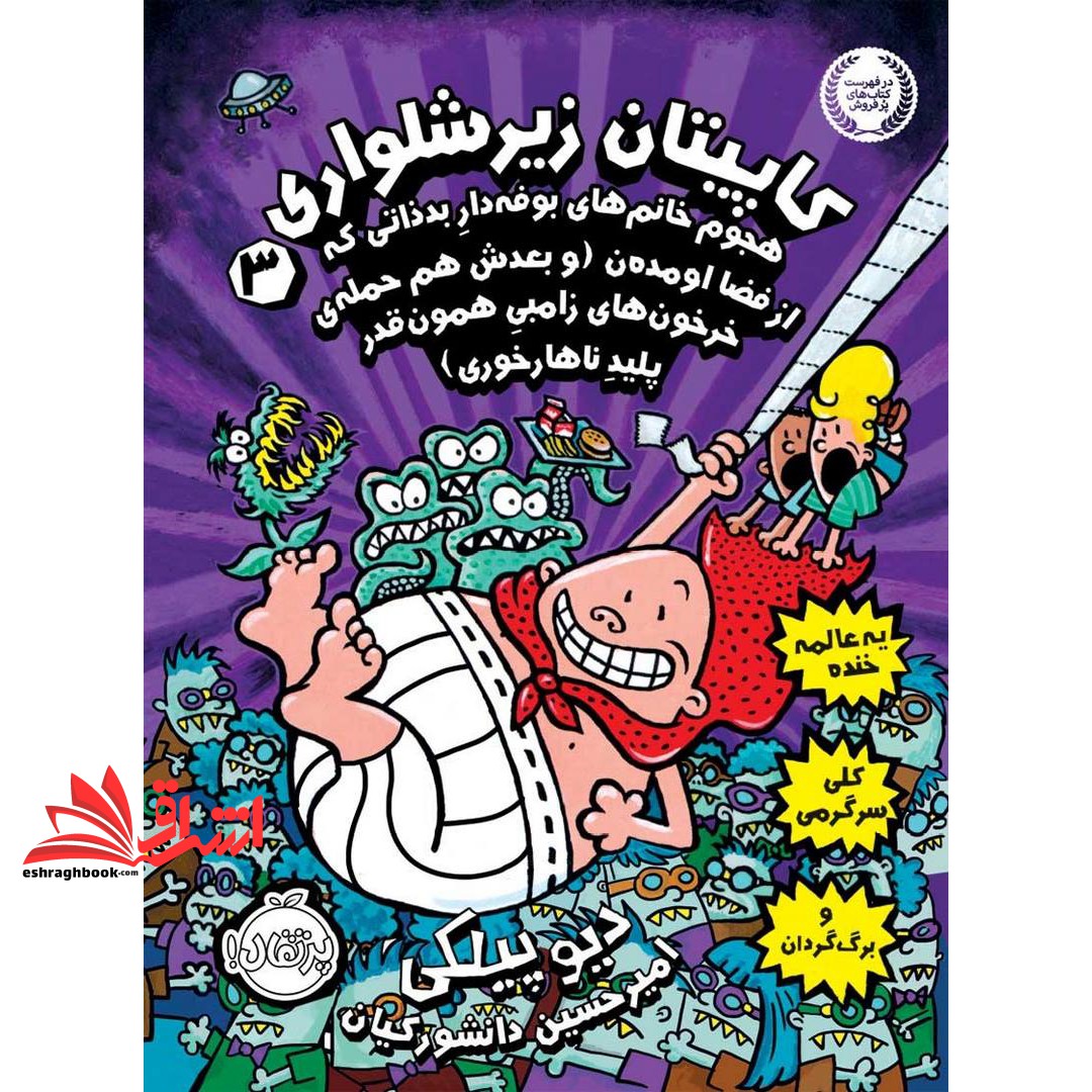 کتاب کاپیتان زیرشلواری ۳ (هجوم خانم های بوفه دار بد ذاتی که از فضا اومده ن)