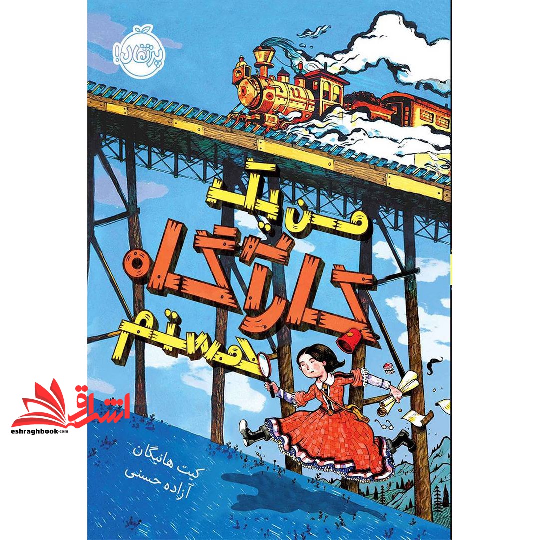 کتاب من یک کارآگاه هستم