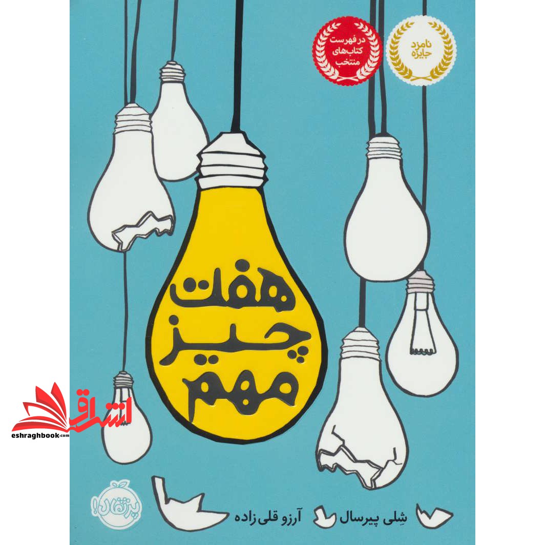 کتاب هفت چیز مهم