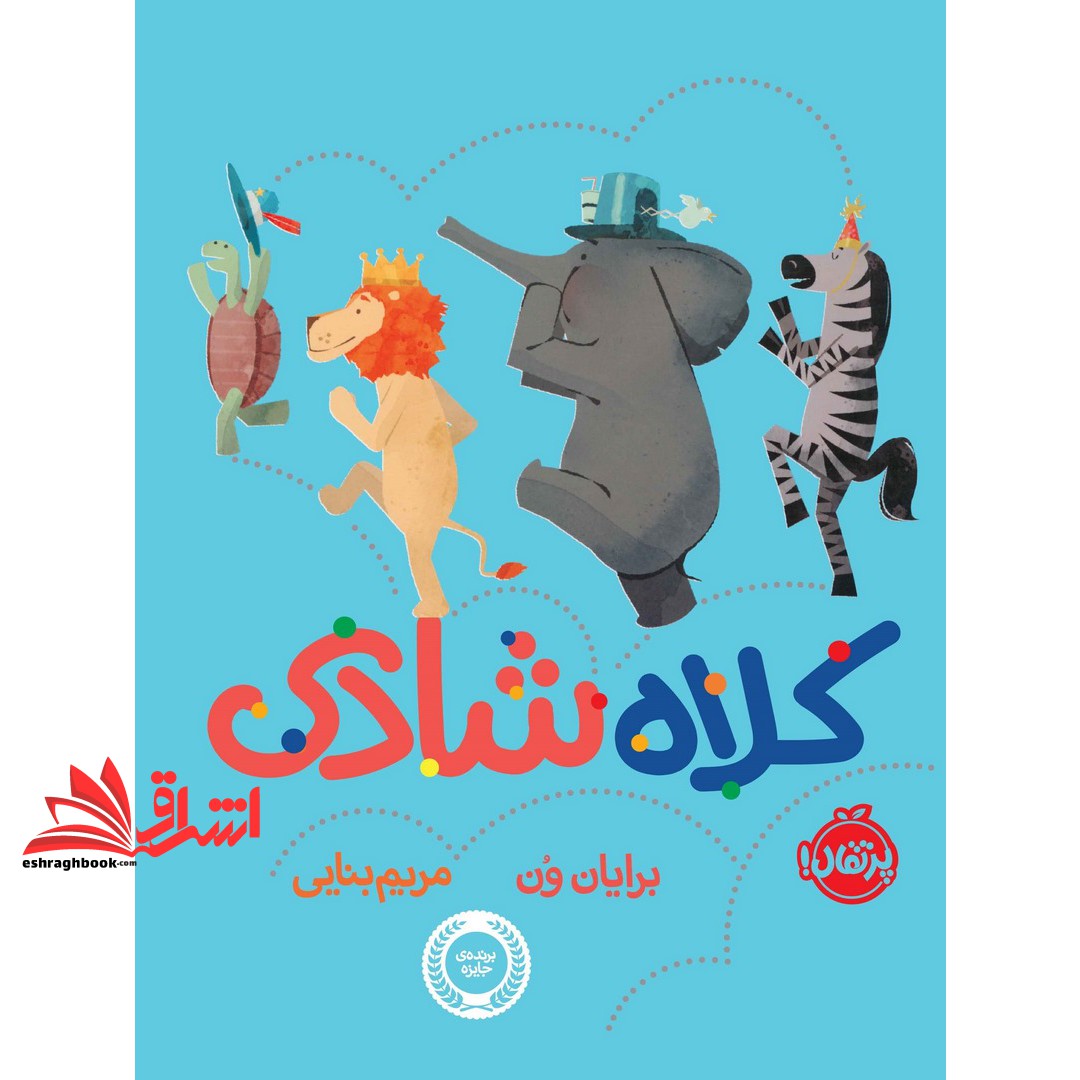 کتاب کلاه شادی