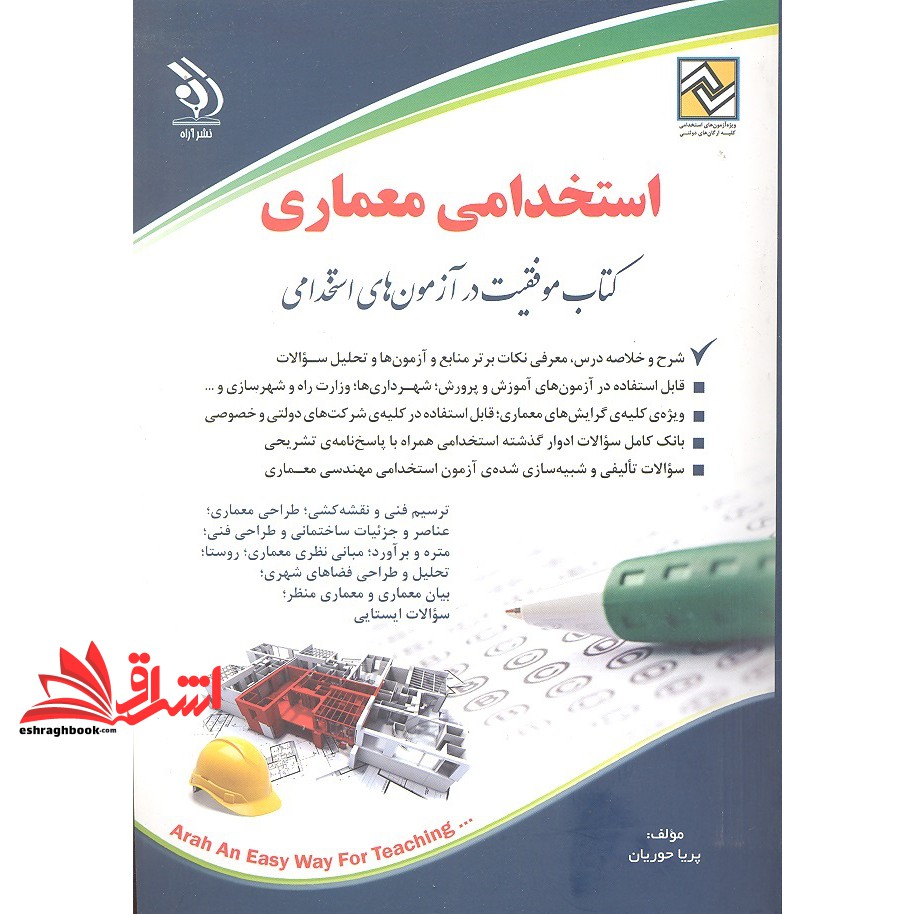کتاب آزمون استخدامی معماری