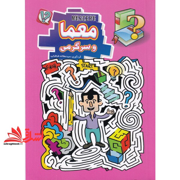 کتاب معما و سرگرمی