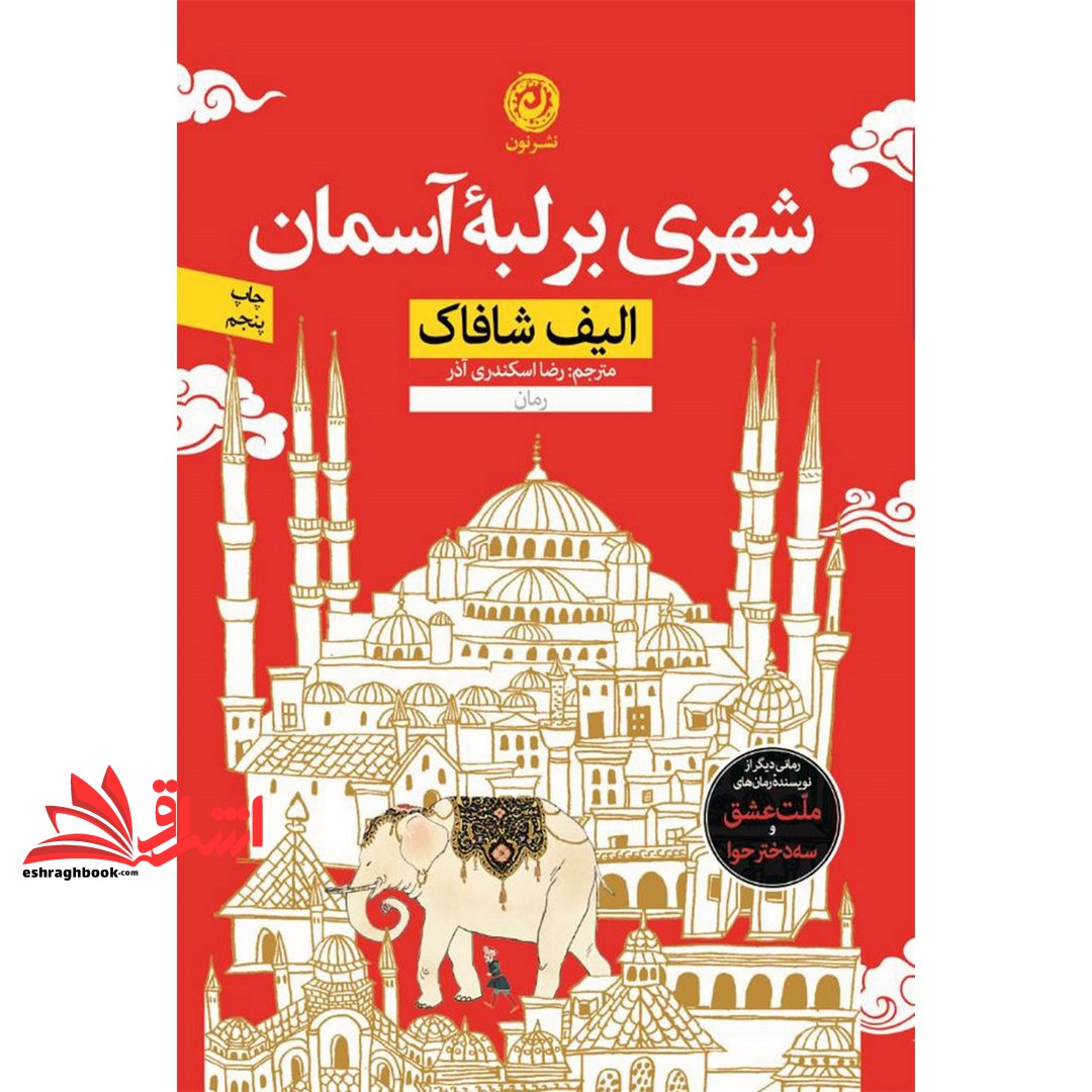 کتاب شهری بر لبه آسمان