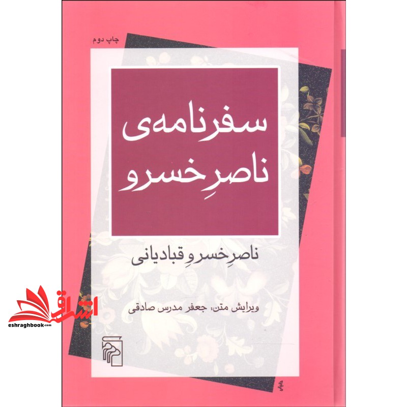 کتاب سفر نامه ی ناصرخسرو
