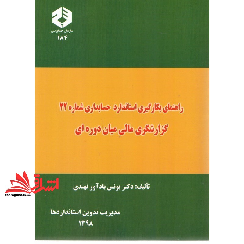 کتاب نشریه ۱۸۴ راهنمای بکارگیری استاندارد حسابداری شماره ۲۲ : گزارشگری مالی میان  دوره ای