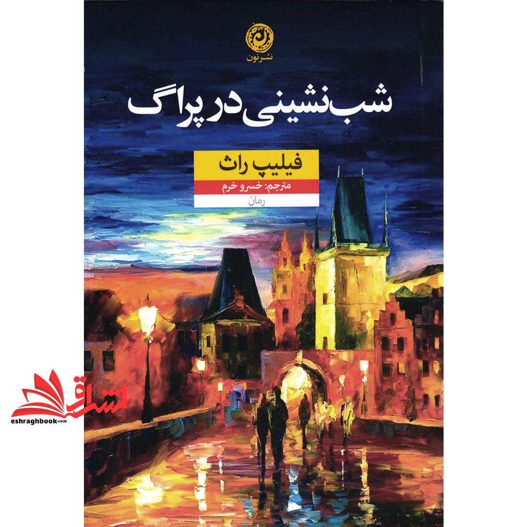 کتاب شب نشینی در پراگ (رمان)