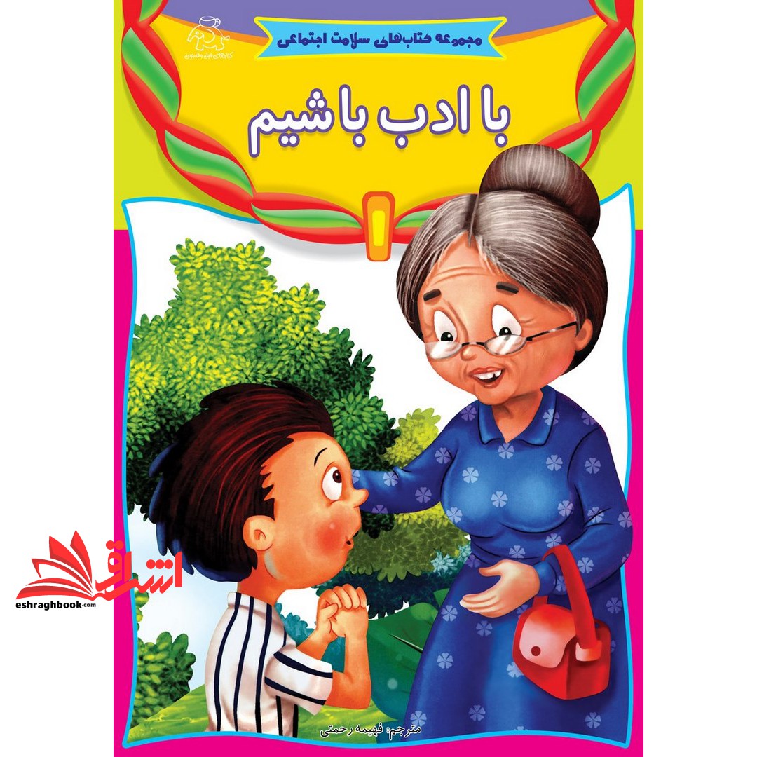 کتاب با ادب باشیم