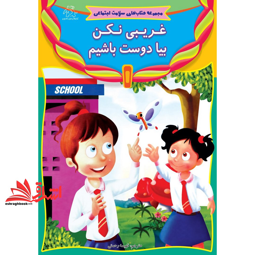 کتاب غریبی نکن، بیا دوست باشیم