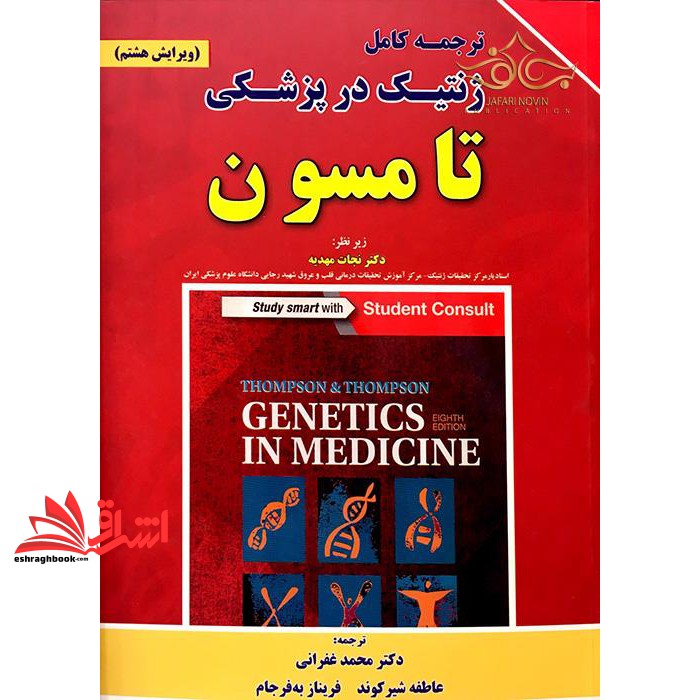 ترجمه کامل ژنتیک در پزشکی تامسون ویراست هشتم * نام درس دانشگاه پیام نور : ژنتیک انسانی تکمیلی