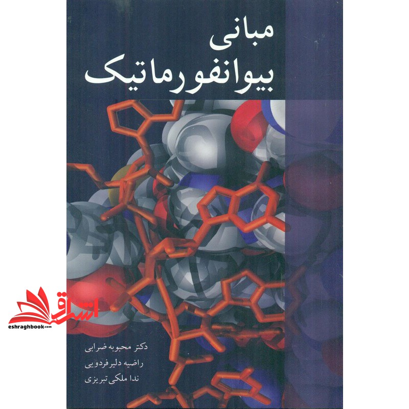 مبانی بیوانفورماتیک * نام درس دانشگاه پیام نور : بیولنفورماتیک ساختاری