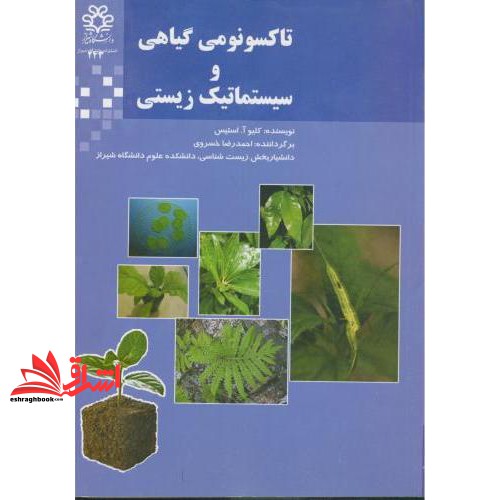 تاکسونومی گیاهی و سیستماتیک زیستی * نام درس دانشگاه پیام نور : سیستماتیک گیاهی پیشرفته