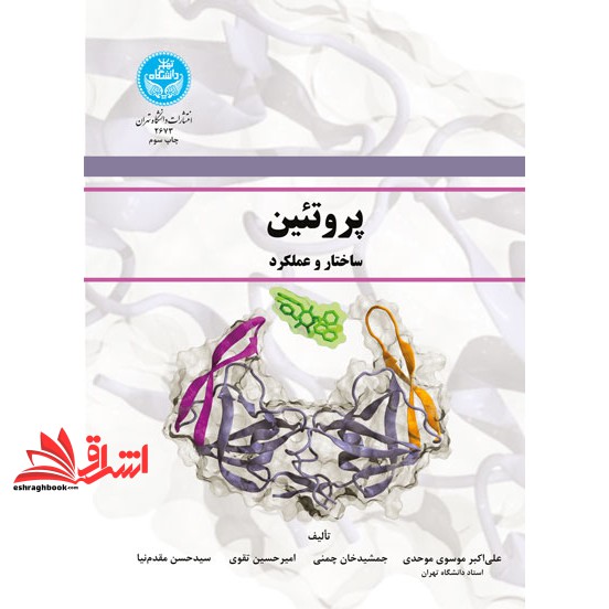 پروتئین، ساختار و عملکرد * نام درس دانشگاه پیام نور : بیوشیمی فیزیک