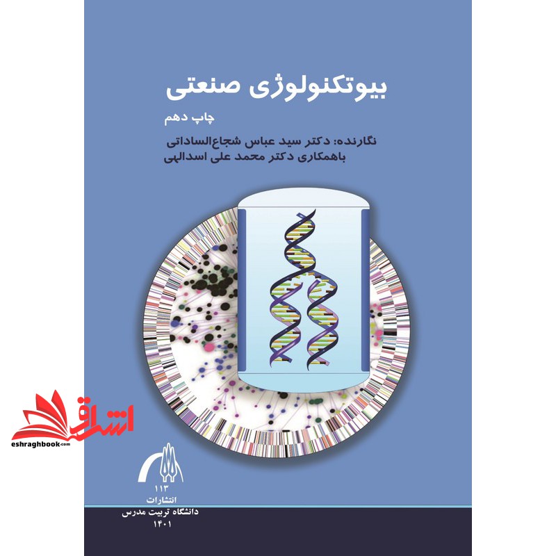بیوتکنولوژی صنعتی * نام درس دانشگاه پیام نور : فناوری تخمیر
