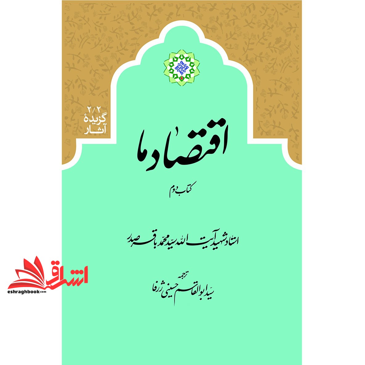 اقتصاد ما؛ کتاب دوم