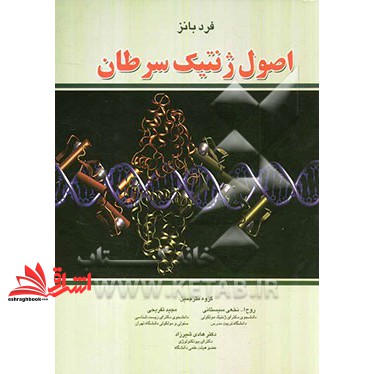 کتاب اصول ژنتیک سرطان * نام درس دانشگاه پیام نور : ژنتیک سرطان