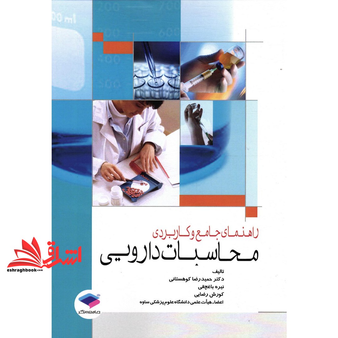 راهنمای جامع و کاربردی محاسبات دارویی