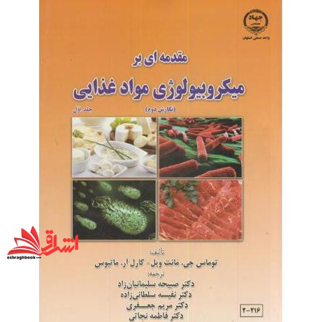 مقدمه ای بر میکروبیولوژی مواد غذایی