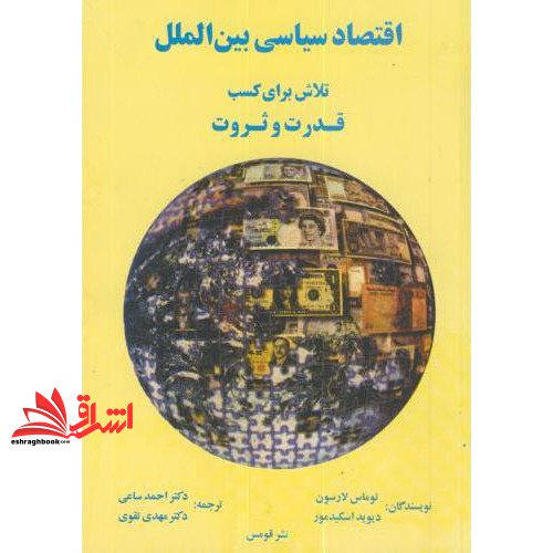 اقتصاد سیاسی بین الملل: تلاش برای کسب قدرت و ثروت