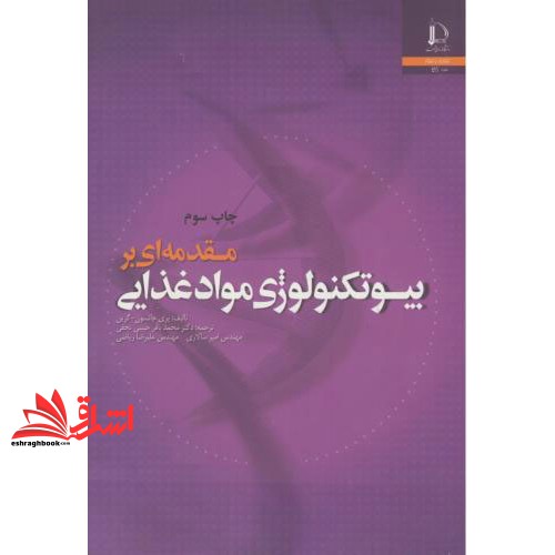 مقدمه ای بر بیوتکنولوژی موادغذایی * نام درس دانشگاه پیام نور : زیست فناوری غذایی