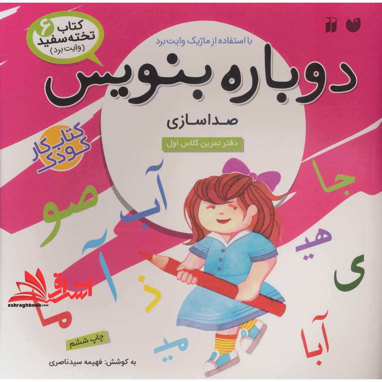 کتاب وایت بردی دوباره بنویس ۶ (صداسازی) ، (گلاسه،سیمی)