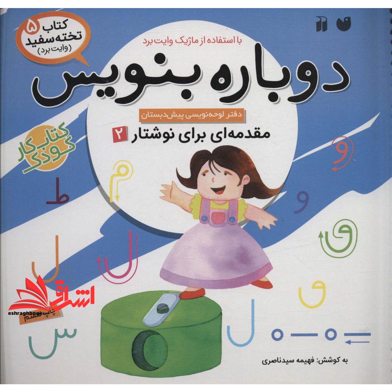 کتاب وایت بردی دوباره بنویس ۵ (مقدمه ای برای نوشتار ۲) ، (سیمی،گلاسه)