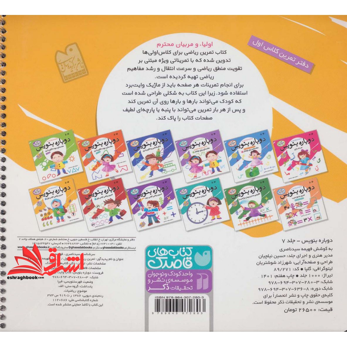 کتاب وایت بردی دوباره بنویس ۷ (تمرین ریاضی کلاس اول ۱) ، (سیمی،گلاسه)