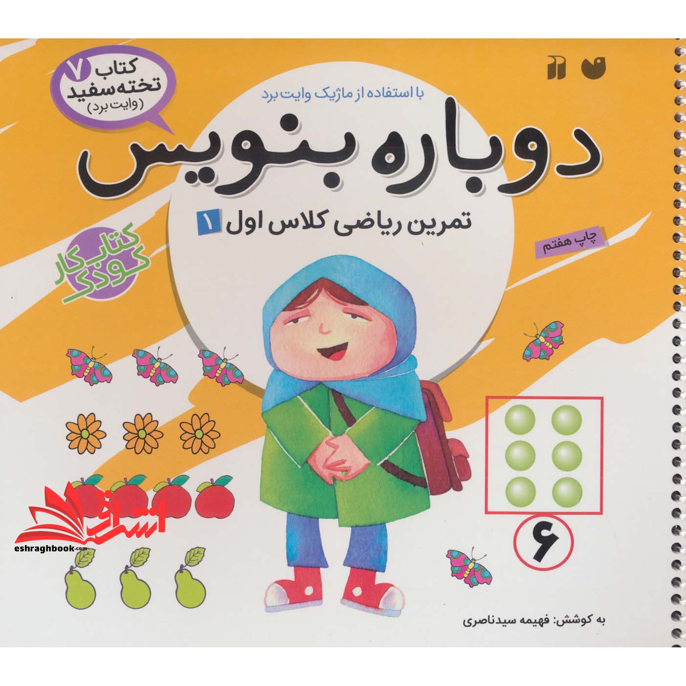 کتاب وایت بردی دوباره بنویس ۷ (تمرین ریاضی کلاس اول ۱) ، (سیمی،گلاسه)
