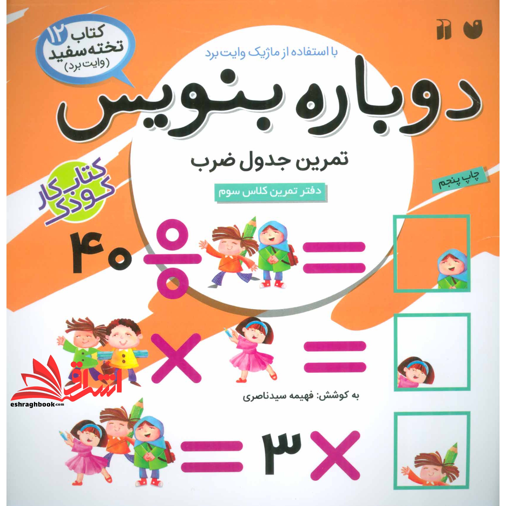 کتاب وایت بردی دوباره بنویسیم ۱۲ (تمرین جدول ضرب)  (سیمی،گلاسه)