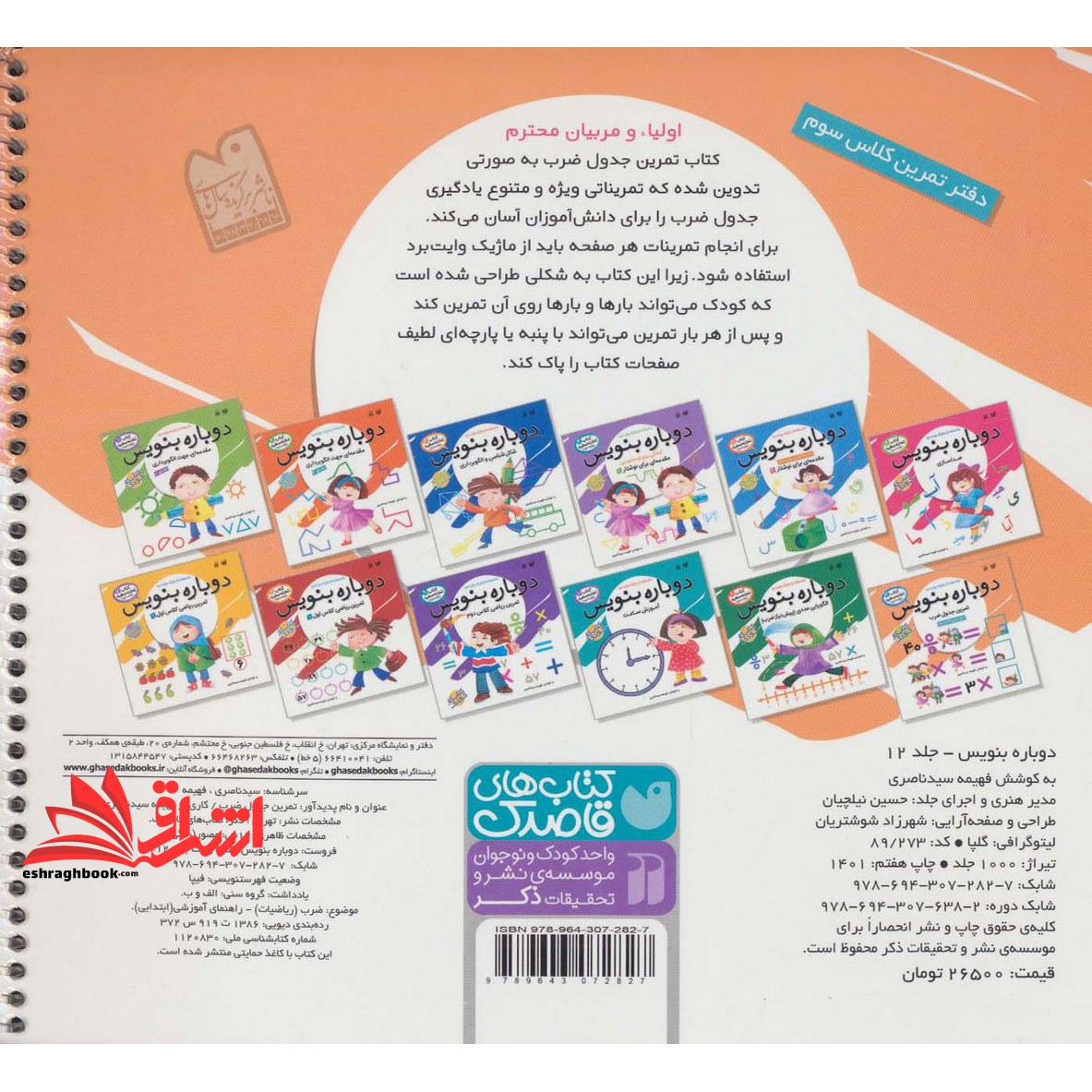 کتاب وایت بردی دوباره بنویسیم ۱۲ (تمرین جدول ضرب) (سیمی،گلاسه)