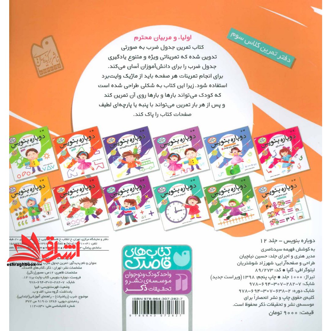 کتاب وایت بردی دوباره بنویسیم ۱۲ (تمرین جدول ضرب) (سیمی،گلاسه)