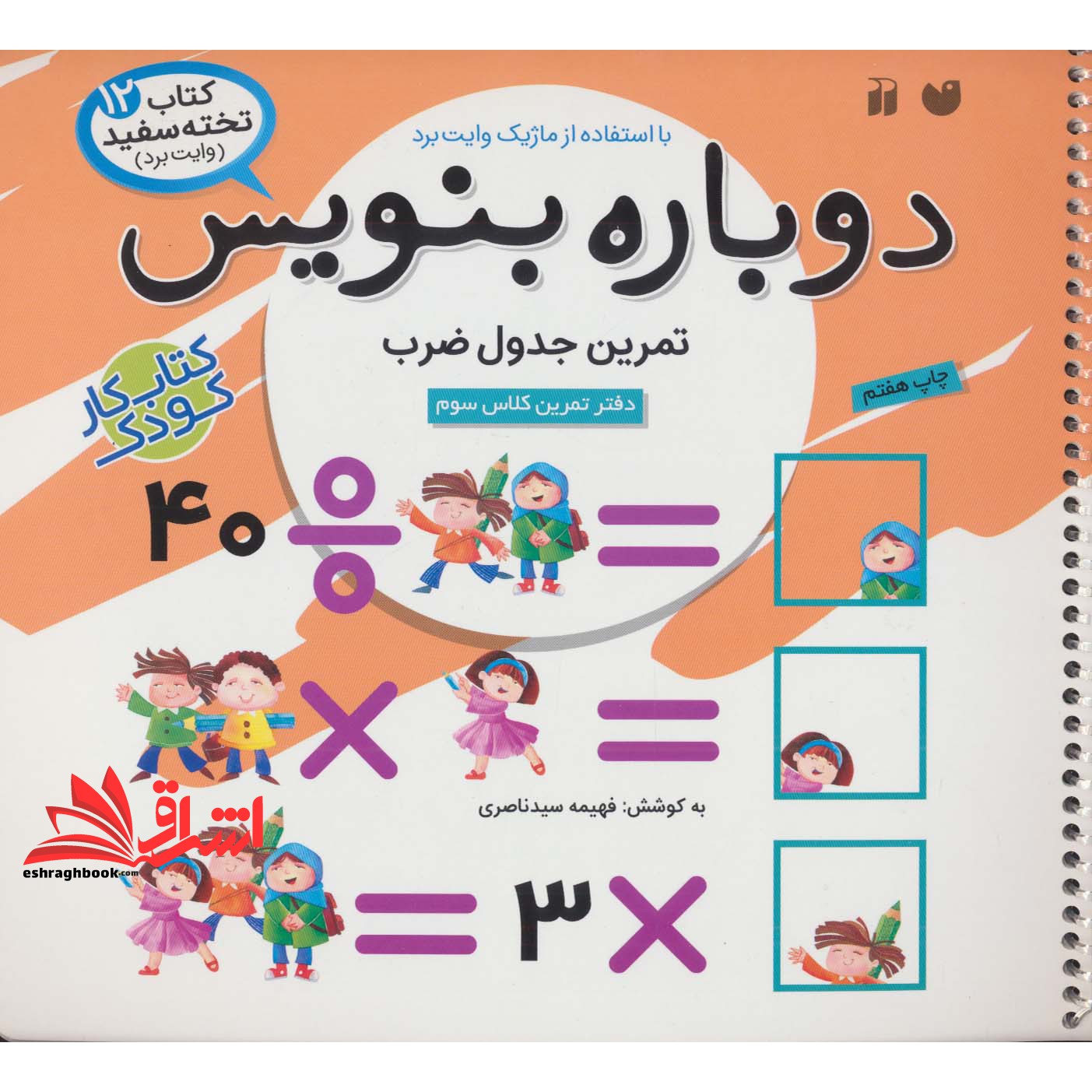 کتاب وایت بردی دوباره بنویسیم ۱۲ (تمرین جدول ضرب)  (سیمی،گلاسه)