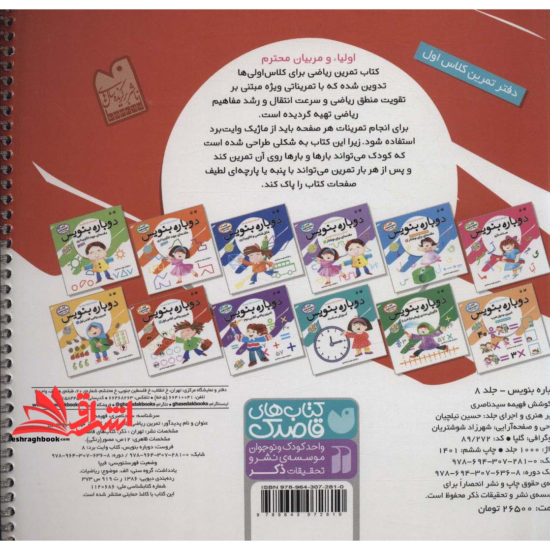 کتاب وایت بردی دوباره بنویس ۸ (تمرین ریاضی کلاس اول ۲) ، (سیمی،گلاسه)