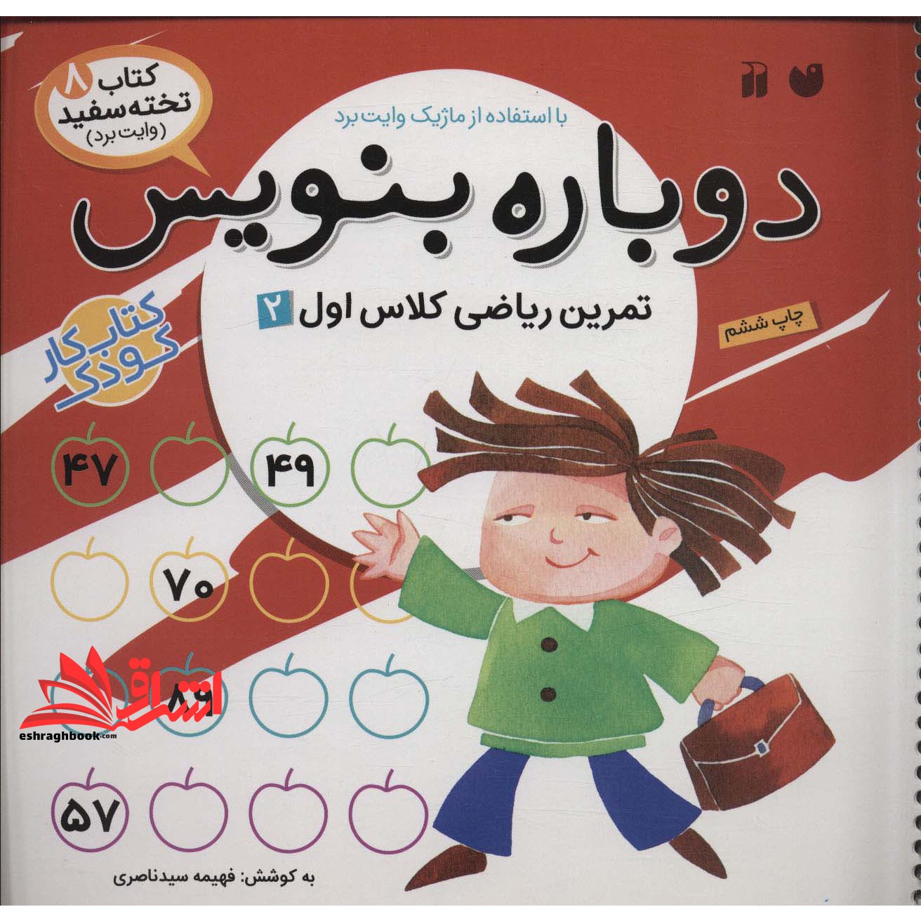 کتاب وایت بردی دوباره بنویس ۸ (تمرین ریاضی کلاس اول ۲) ، (سیمی،گلاسه)