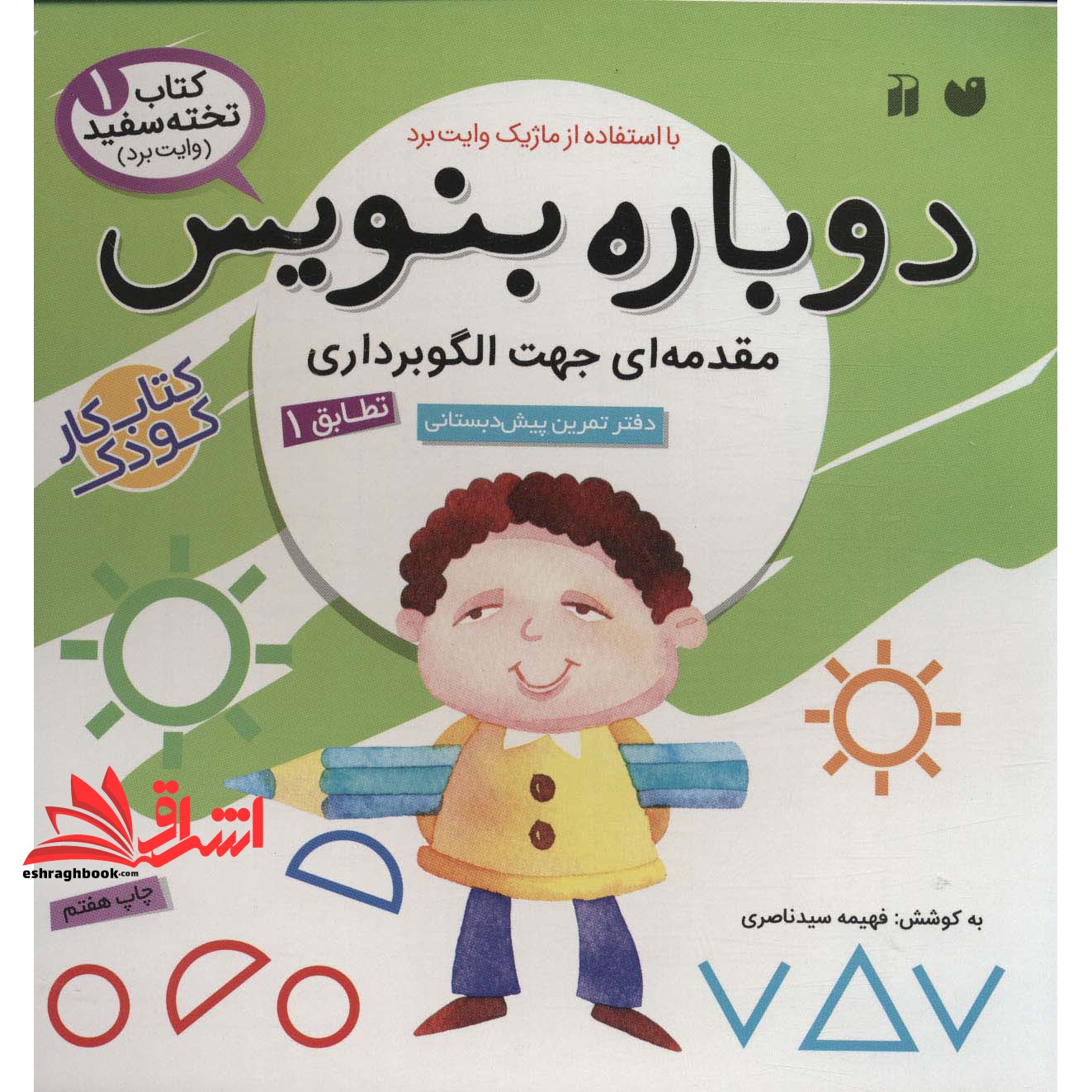 کتاب وایت بردی دوباره بنویس ۱ (مقدمه ای جهت الگوبرداری (تطابق) ۱)، (سیمی،گلاسه)