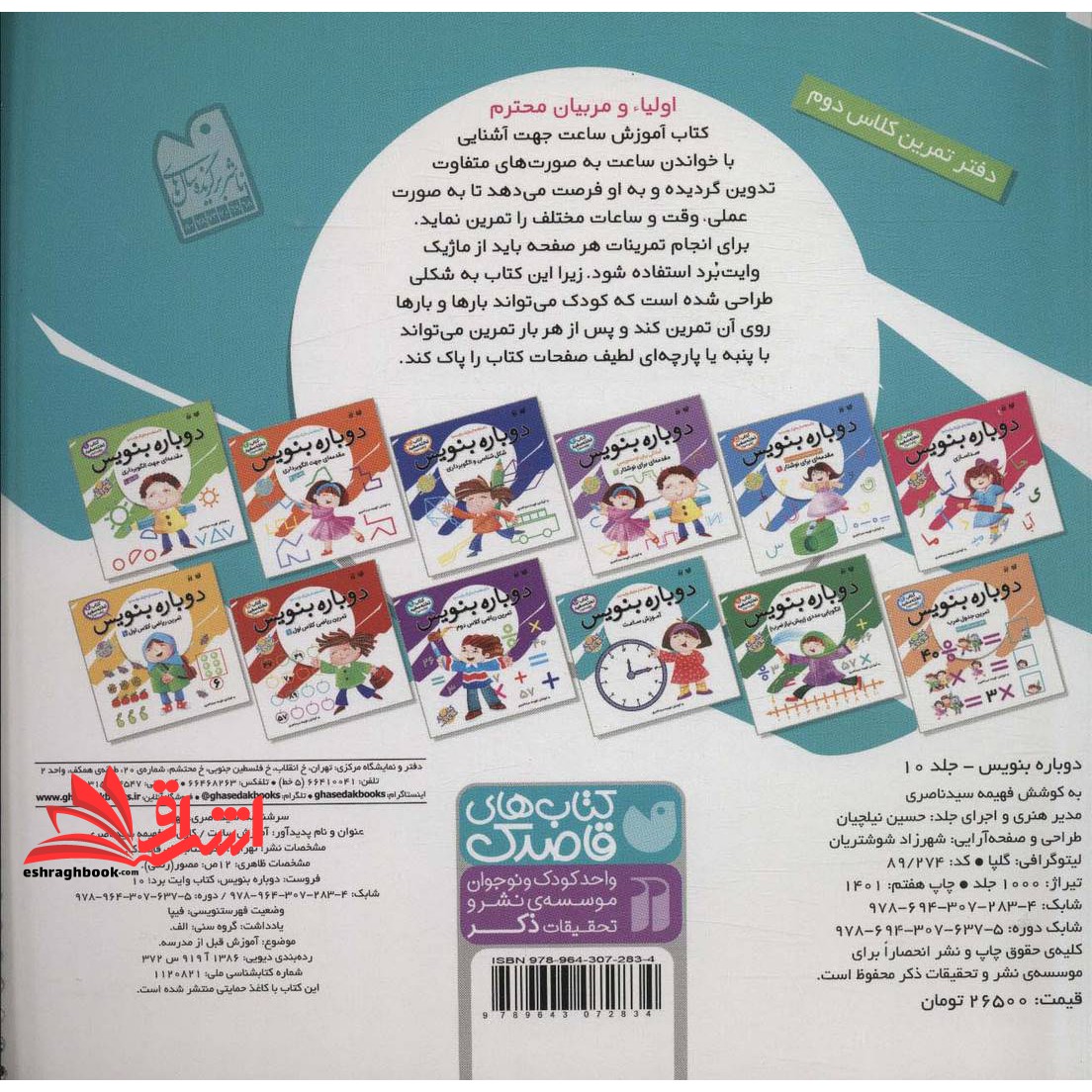 کتاب وایت بردی دوباره بنویس۱۰ (آموزش ساعت) ، (گلاسه،سیمی)