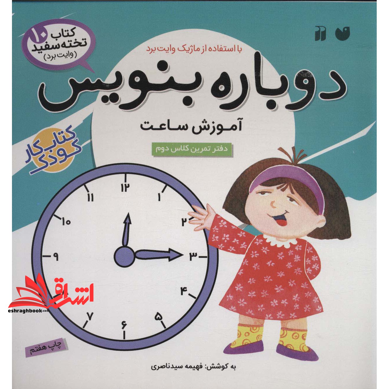 کتاب وایت بردی دوباره بنویس۱۰ (آموزش ساعت) ، (گلاسه،سیمی)