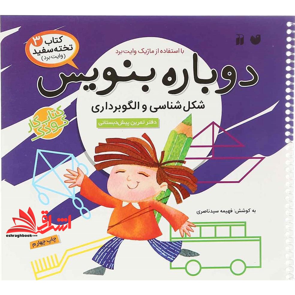 کتاب وایت بردی دوباره بنویس ۳ (شکل شناسی و الگوبرداری) ، (گلاسه،سیمی)