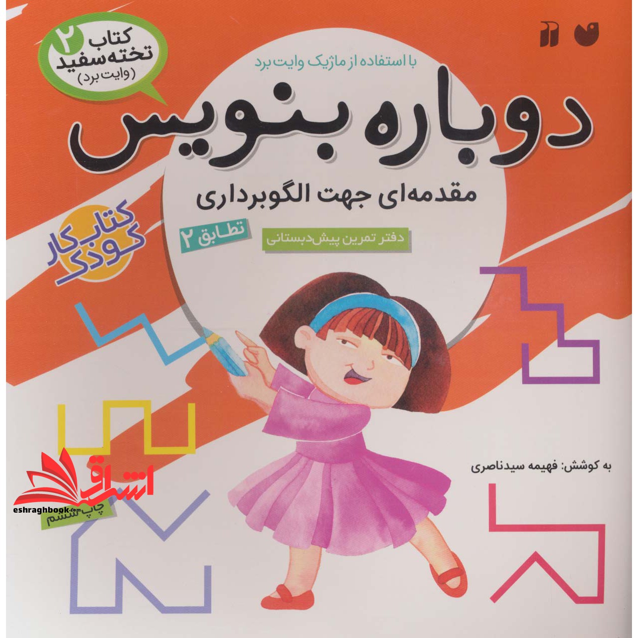 کتاب وایت بردی دوباره بنویس ۲ (مقدمه ای جهت الگوبرداری (تطابق) ۲)، (گلاسه،سیمی)