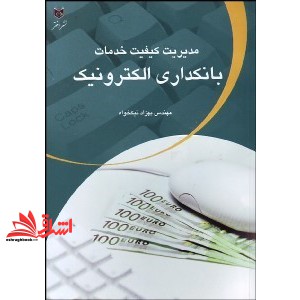مدیریت کیفیت خدمات بانکداری الکترونیکی