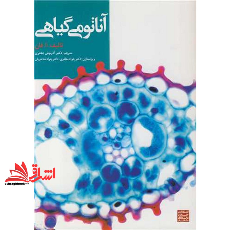کتاب آناتومی گیاهی * نام درس دانشگاه پیام نور : یاخته شناسی و بافت شناسی گیاهی پیشرفته