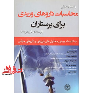 راهنمای عملی محاسبات داروهای وریدی برای پرستاران (از مبتدی تا پیشرفته)  (به انضمام برخی محلول های تزریقی و داروهای حیاتی)