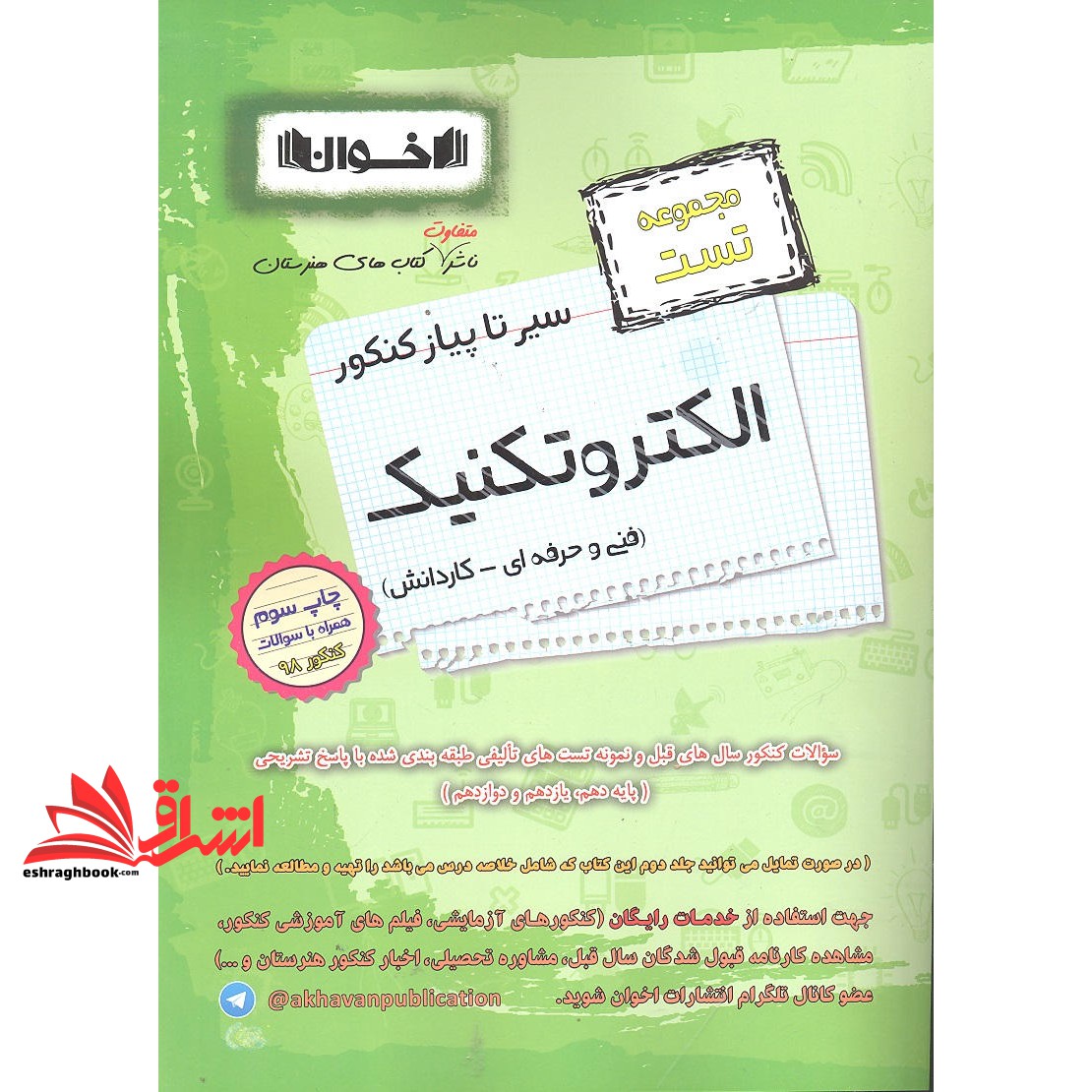 کتاب مجموعه تست سیر تا پیاز الکترونیک (فنی حرفه ای - کاردانش) چاپ پنجم