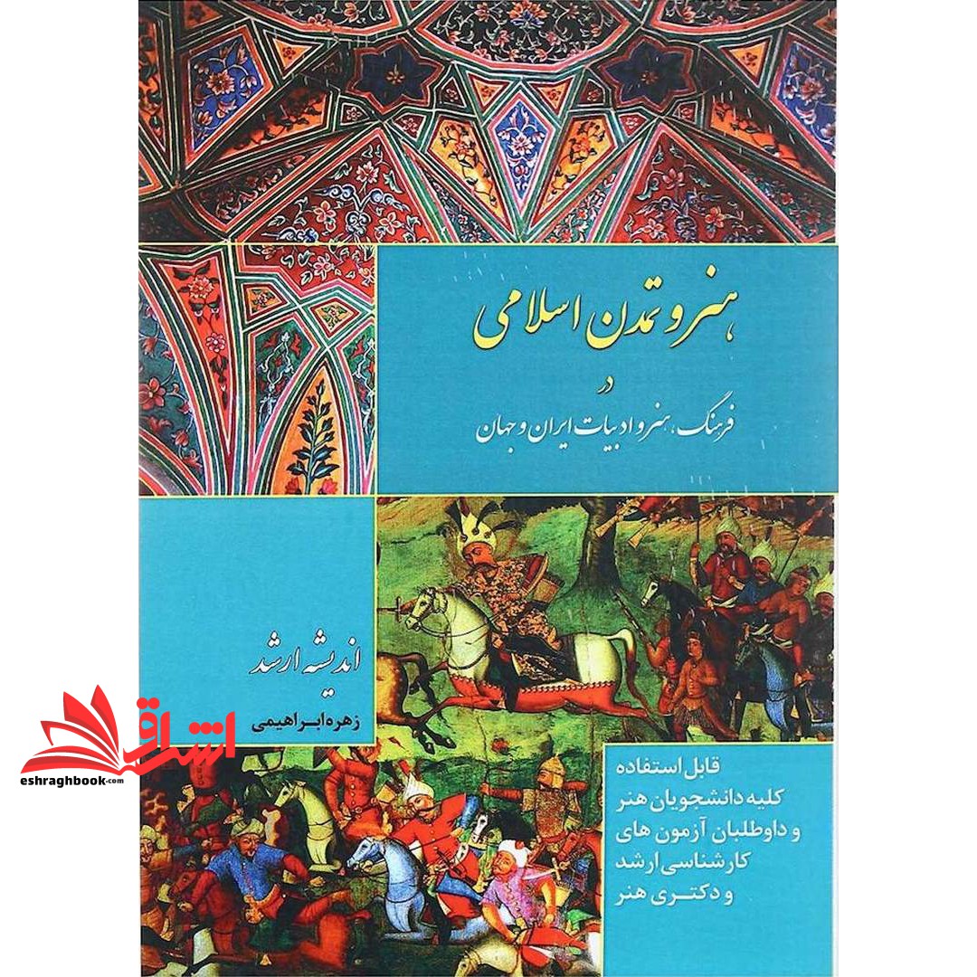 کتاب هنر و تمدن اسلامی در فرهنگ هنر و ادبیات ایران و جهان